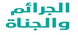 الجرائم والجناة 2021