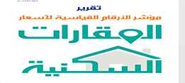 الأرقام القياسية لأسعار العقارات السكنية : الربع الثاني 2023