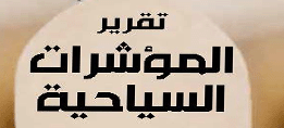 تقرير المؤشرات السياحية : أغسطس 2023