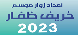 أعداد زوار موسم خريف ظفار 2023