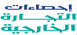 إحصاءات التجارة الخارجية : الربع االثاني 2023