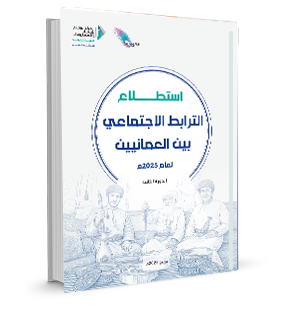 Social Cohesion among Omanis Poll :Issue 2025