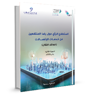 Survey on Beneficiary Satisfaction with Telecommunication Services: Mobile Phone, January 2025