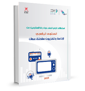 Opinion Poll on Audience Satisfaction with the program content of Oman Radio and Television 2025