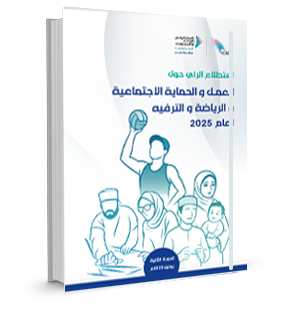 Omani Public Opinion Survey on Work Social Protection, Sports, and Entertainment 2025