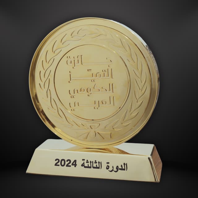 the Arab Government Excellence Award, in its third session(28/11/2024)
